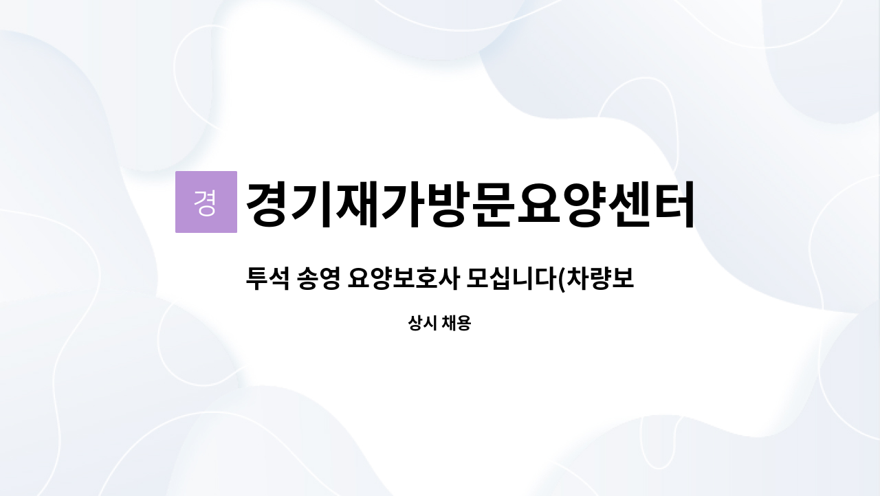 경기재가방문요양센터 - 투석 송영 요양보호사 모십니다(차량보유) : 채용 메인 사진 (더팀스 제공)