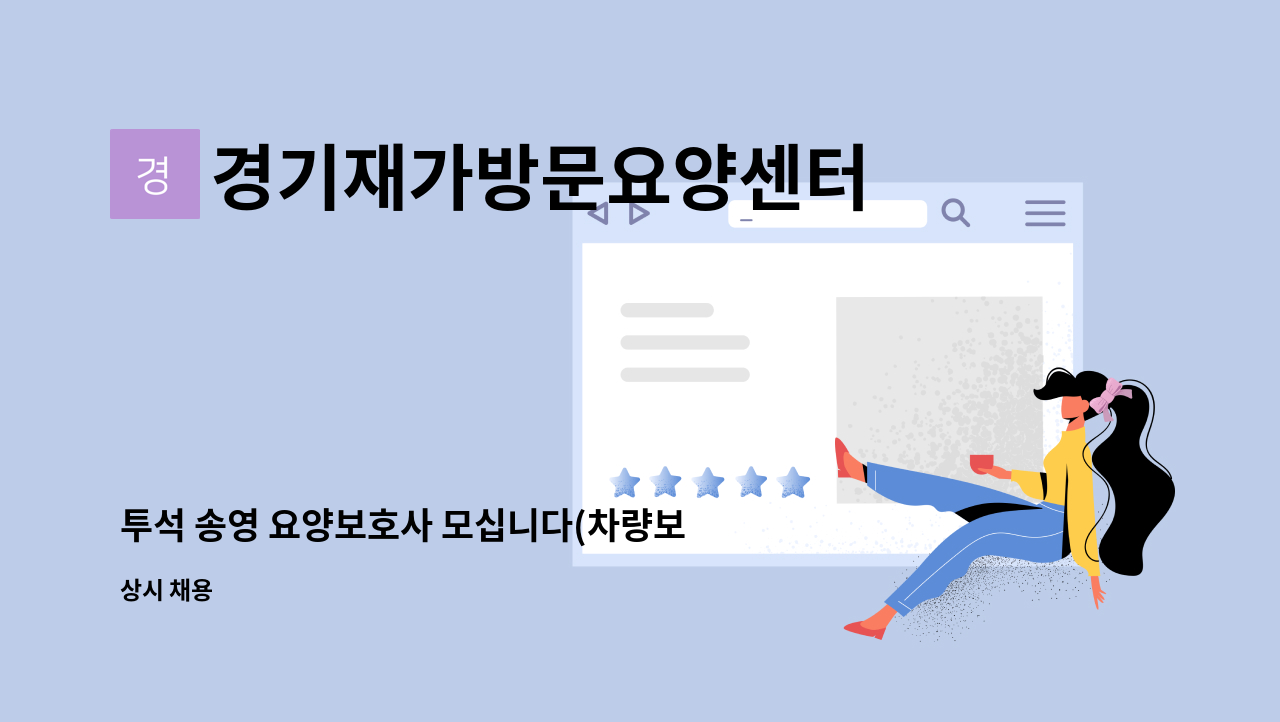 경기재가방문요양센터 - 투석 송영 요양보호사 모십니다(차량보유) : 채용 메인 사진 (더팀스 제공)