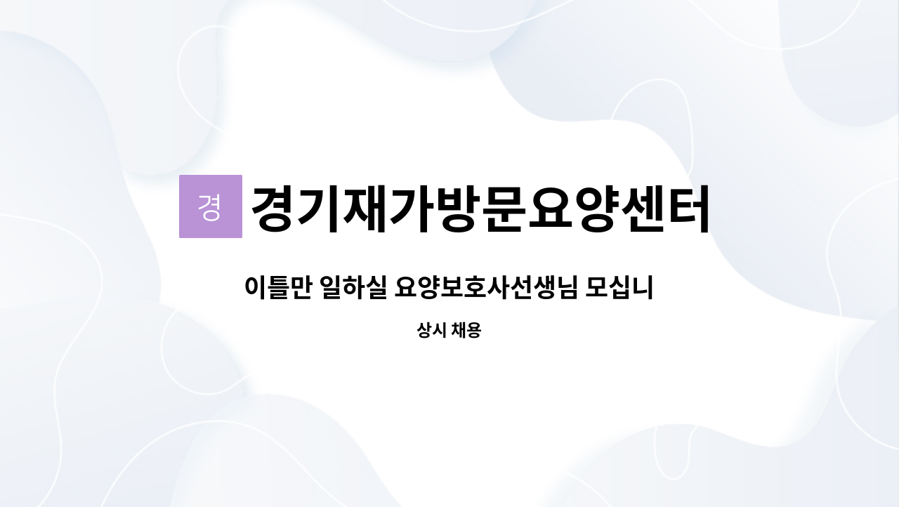 경기재가방문요양센터 - 이틀만 일하실 요양보호사선생님 모십니다 : 채용 메인 사진 (더팀스 제공)