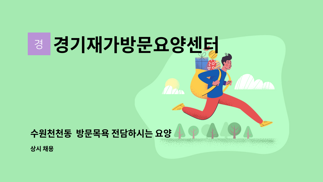 경기재가방문요양센터 - 수원천천동  방문목욕 전담하시는 요양보호사 모십니다 : 채용 메인 사진 (더팀스 제공)