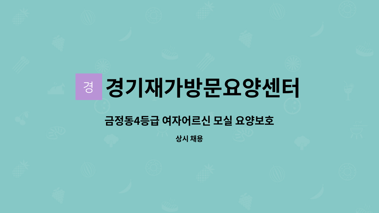 경기재가방문요양센터 - 금정동4등급 여자어르신 모실 요양보호사 모십니다 : 채용 메인 사진 (더팀스 제공)