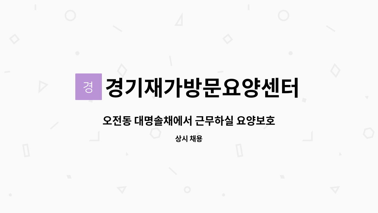 경기재가방문요양센터 - 오전동 대명솔채에서 근무하실 요양보호사님 구합니다 : 채용 메인 사진 (더팀스 제공)