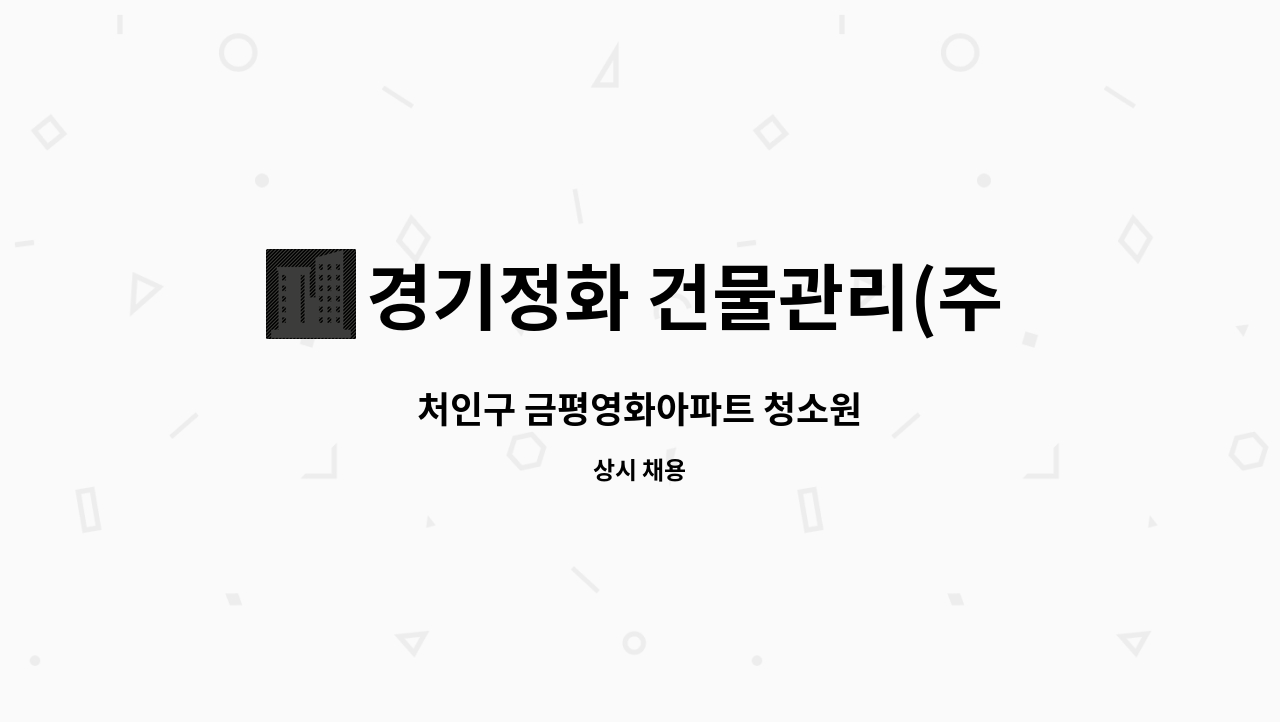 경기정화 건물관리(주) - 처인구 금평영화아파트 청소원 : 채용 메인 사진 (더팀스 제공)
