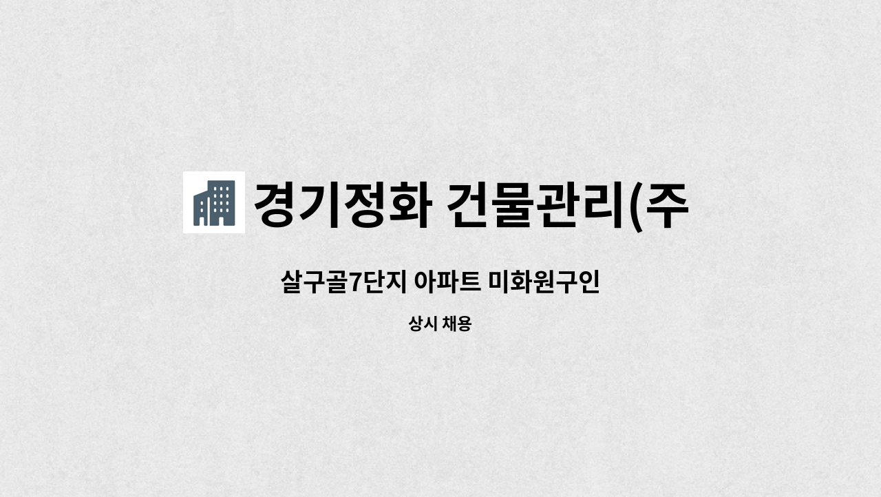 경기정화 건물관리(주) - 살구골7단지 아파트 미화원구인 : 채용 메인 사진 (더팀스 제공)
