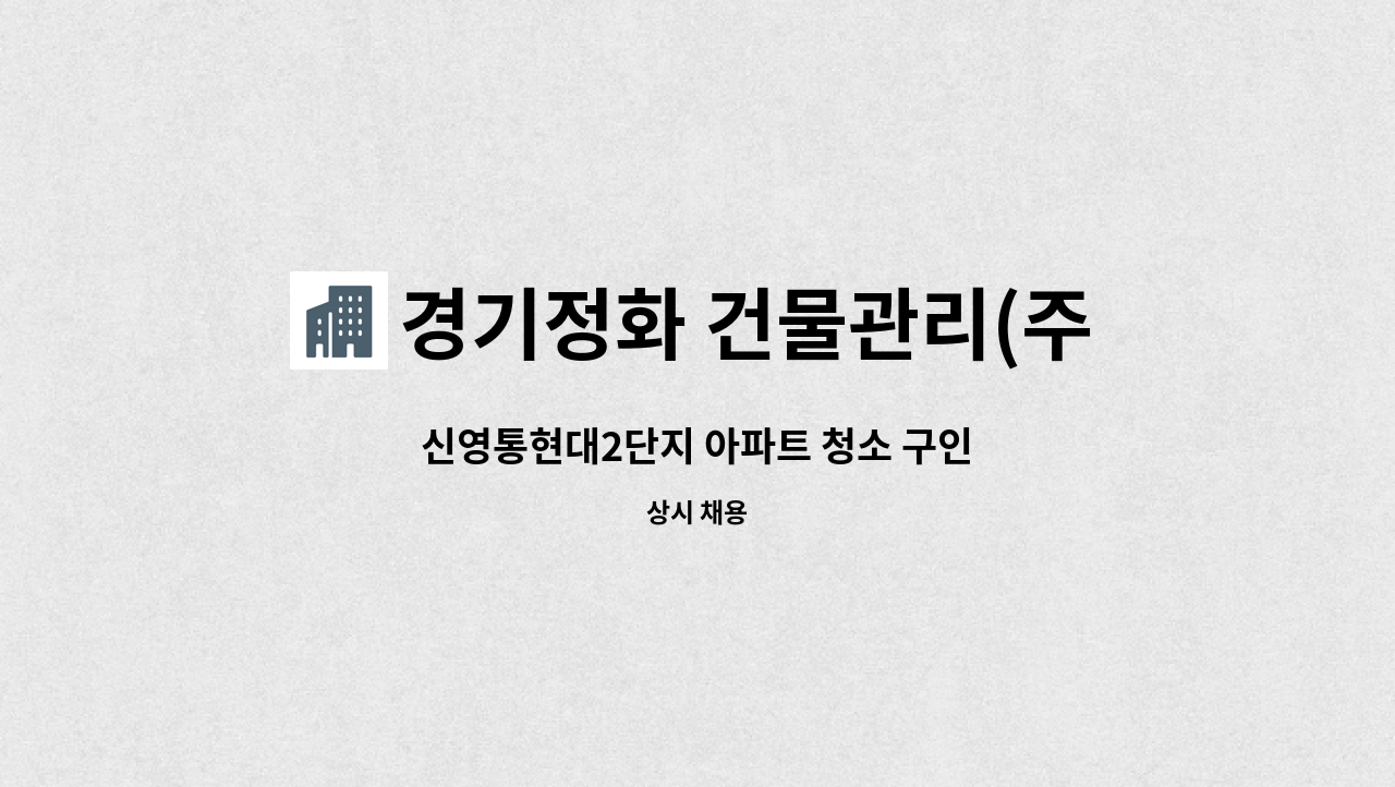 경기정화 건물관리(주) - 신영통현대2단지 아파트 청소 구인 : 채용 메인 사진 (더팀스 제공)
