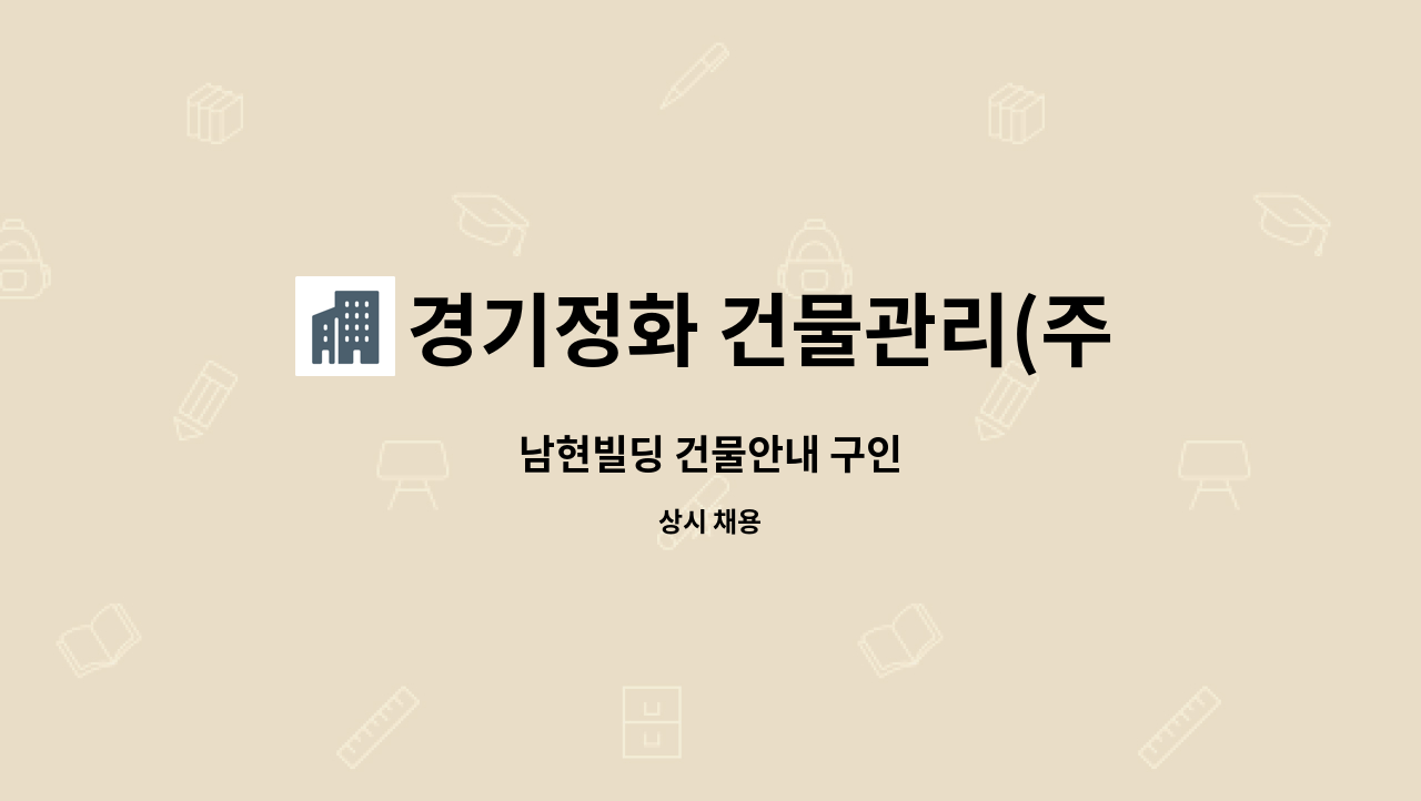 경기정화 건물관리(주) - 남현빌딩 건물안내 구인 : 채용 메인 사진 (더팀스 제공)