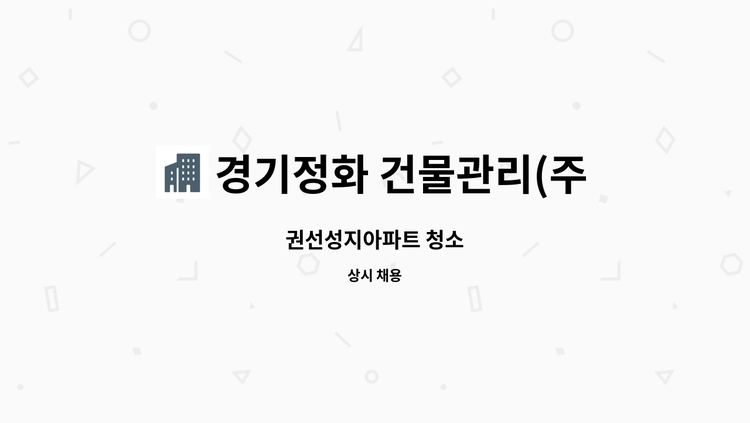 경기정화 건물관리(주) - 권선성지아파트 청소 : 채용 메인 사진 (더팀스 제공)