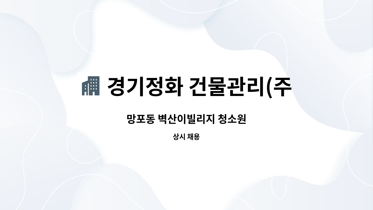 경기정화 건물관리(주) - 망포동 벽산이빌리지 청소원 : 채용 메인 사진 (더팀스 제공)