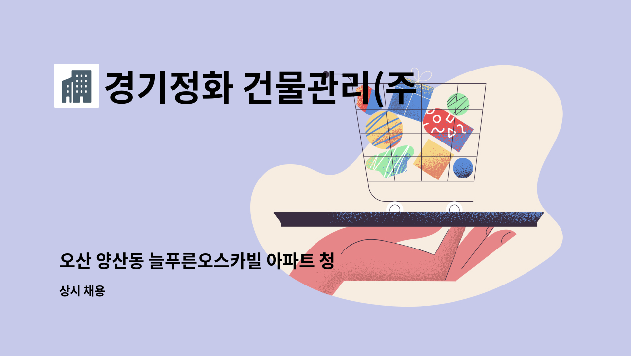 경기정화 건물관리(주) - 오산 양산동 늘푸른오스카빌 아파트 청소 구인 : 채용 메인 사진 (더팀스 제공)