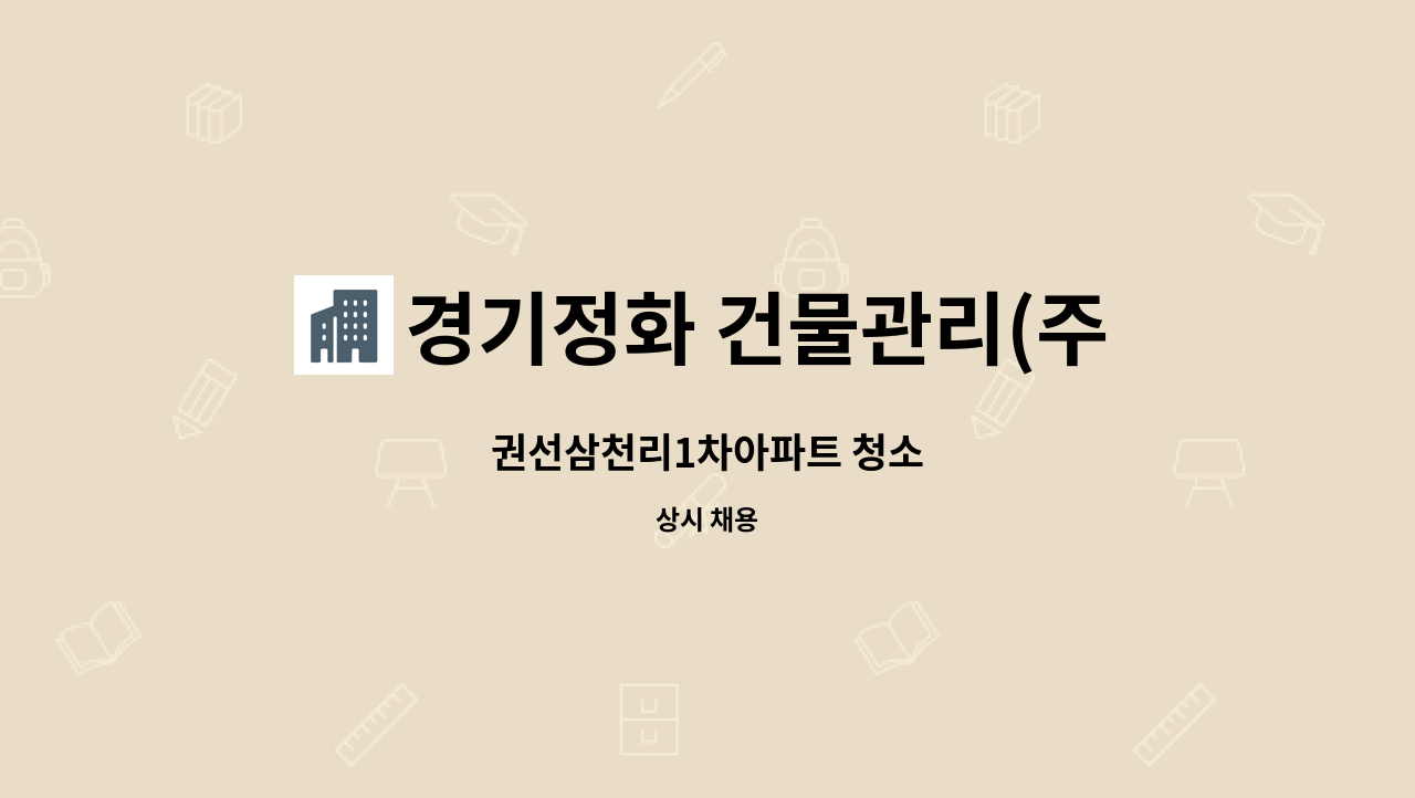 경기정화 건물관리(주) - 권선삼천리1차아파트 청소 : 채용 메인 사진 (더팀스 제공)