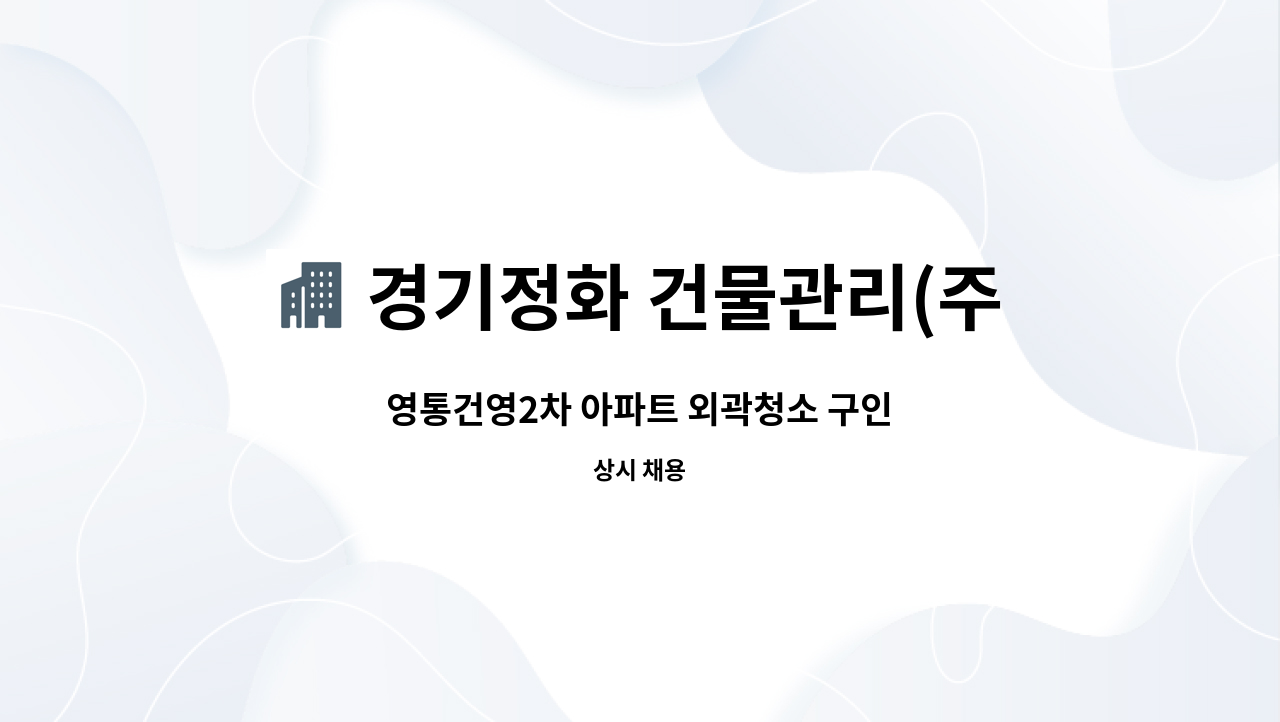 경기정화 건물관리(주) - 영통건영2차 아파트 외곽청소 구인 : 채용 메인 사진 (더팀스 제공)