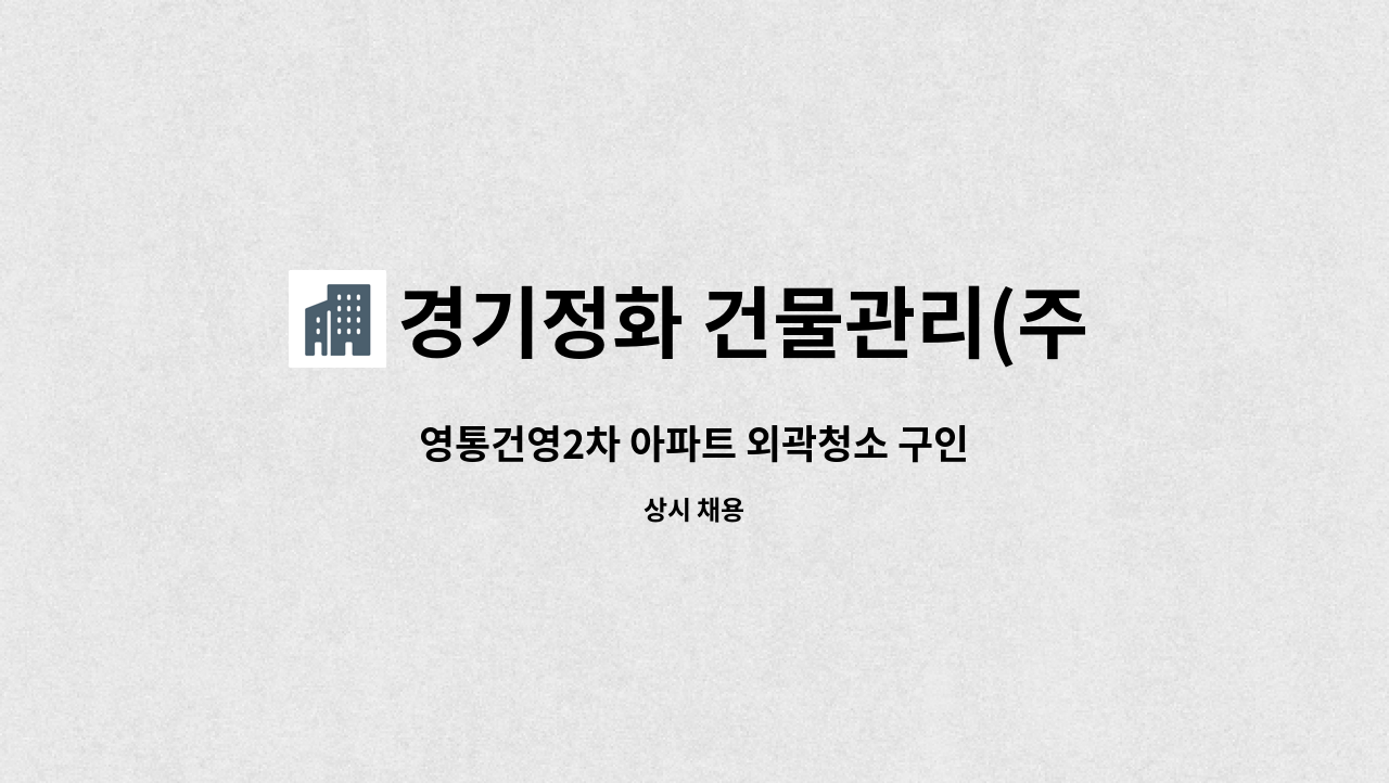 경기정화 건물관리(주) - 영통건영2차 아파트 외곽청소 구인 : 채용 메인 사진 (더팀스 제공)
