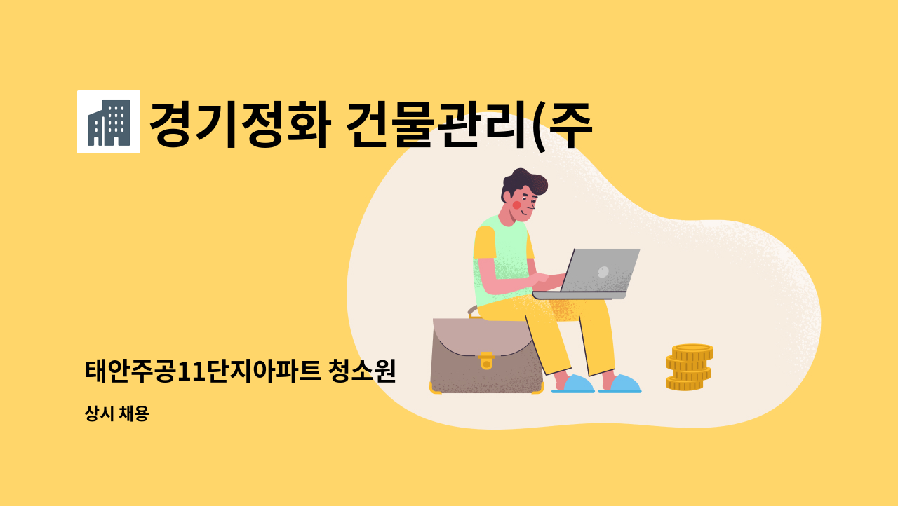 경기정화 건물관리(주) - 태안주공11단지아파트 청소원 : 채용 메인 사진 (더팀스 제공)