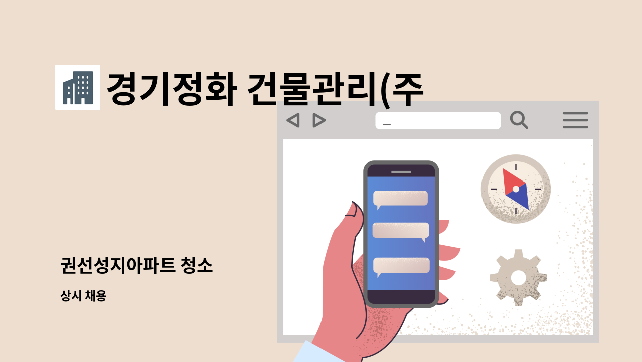 경기정화 건물관리(주) - 권선성지아파트 청소 : 채용 메인 사진 (더팀스 제공)