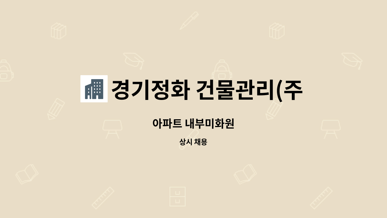 경기정화 건물관리(주) - 아파트 내부미화원 : 채용 메인 사진 (더팀스 제공)