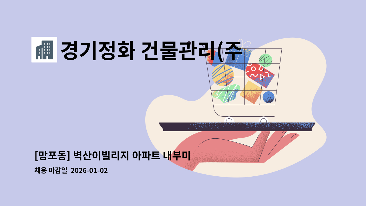 경기정화 건물관리(주) - [망포동] 벽산이빌리지 아파트 내부미화원 모집 : 채용 메인 사진 (더팀스 제공)