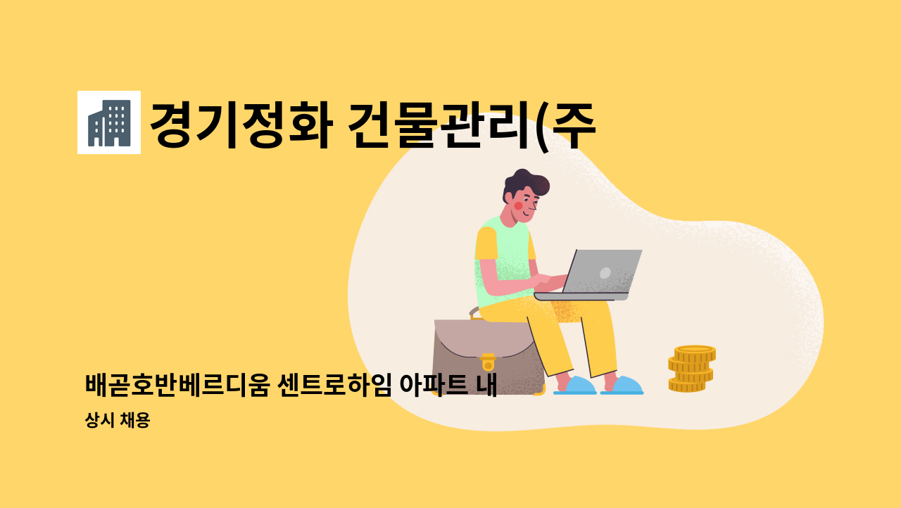 경기정화 건물관리(주) - 배곧호반베르디움 센트로하임 아파트 내부미화원 채용 : 채용 메인 사진 (더팀스 제공)