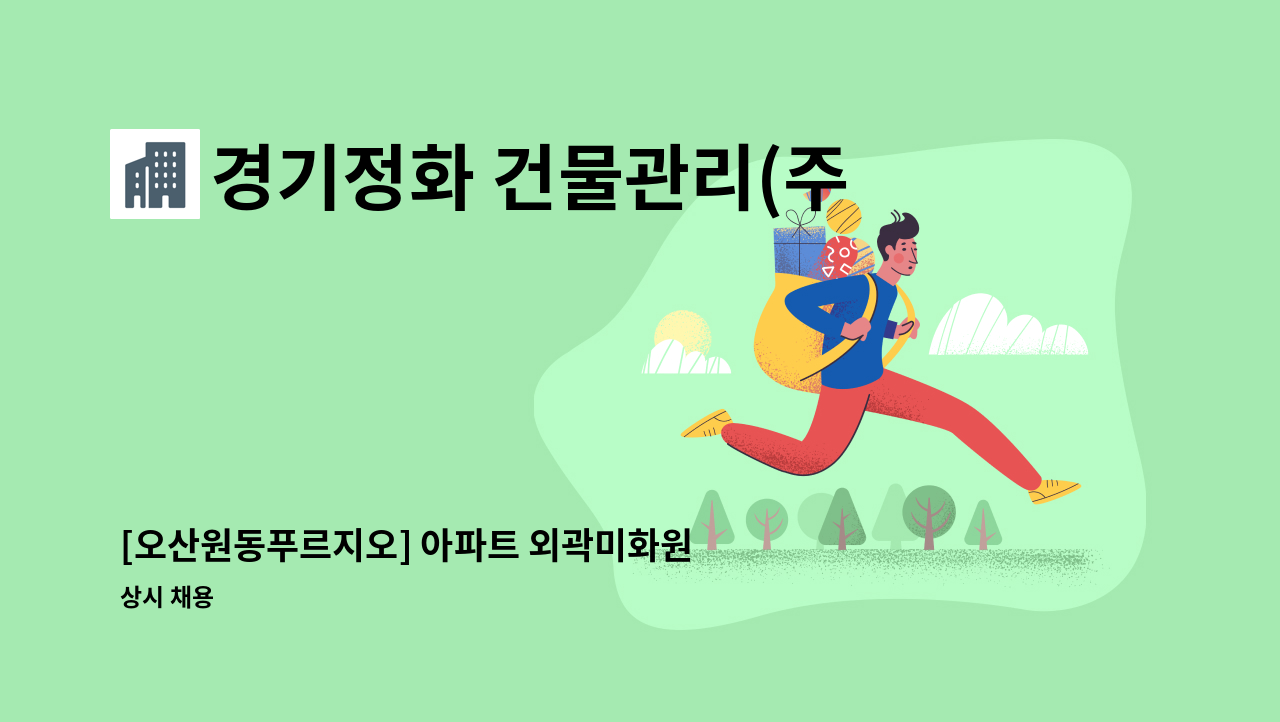경기정화 건물관리(주) - [오산원동푸르지오] 아파트 외곽미화원 모집 : 채용 메인 사진 (더팀스 제공)