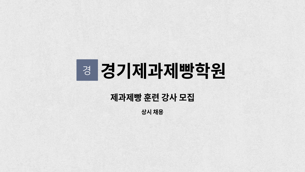경기제과제빵학원 - 제과제빵 훈련 강사 모집 : 채용 메인 사진 (더팀스 제공)