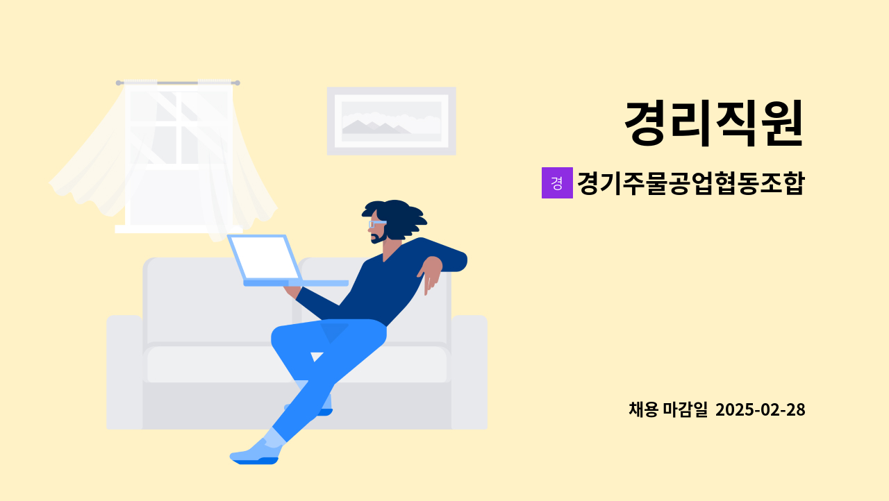 경기주물공업협동조합 - 경리직원 : 채용 메인 사진 (더팀스 제공)