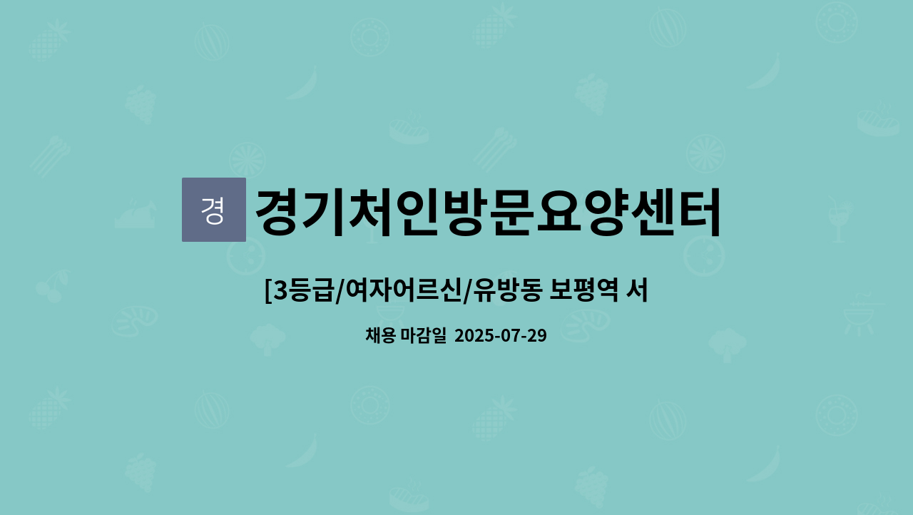 경기처인방문요양센터 - [3등급/여자어르신/유방동 보평역 서희스타힐스] 요양보호사 구합니다. : 채용 메인 사진 (더팀스 제공)