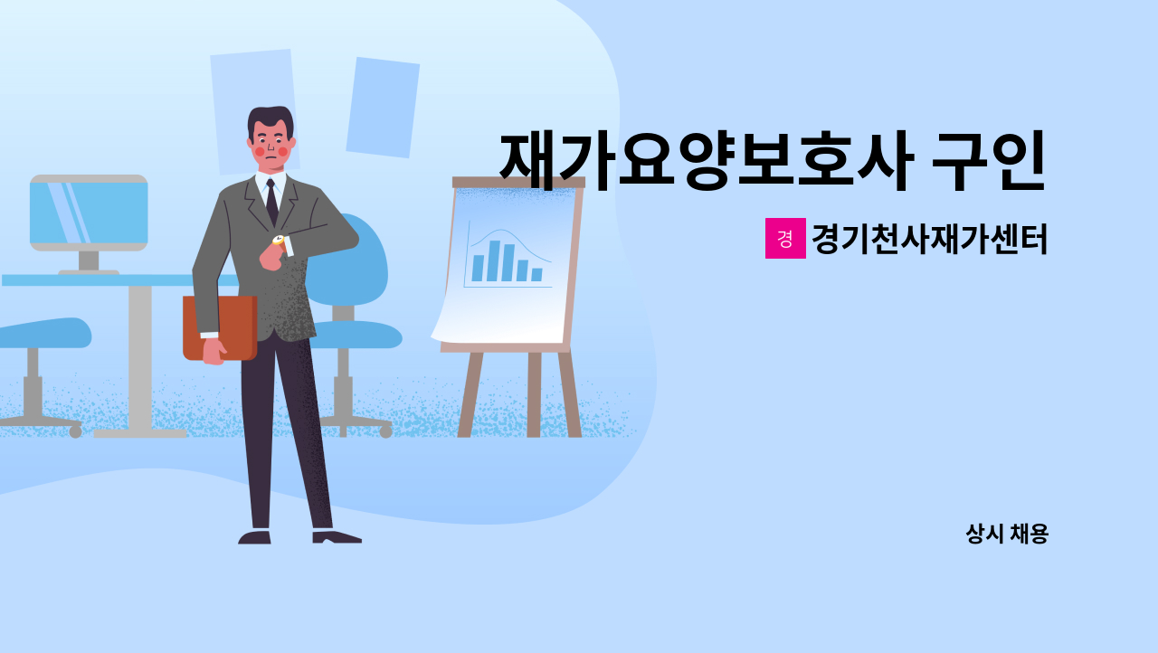 경기천사재가센터 - 재가요양보호사 구인 : 채용 메인 사진 (더팀스 제공)