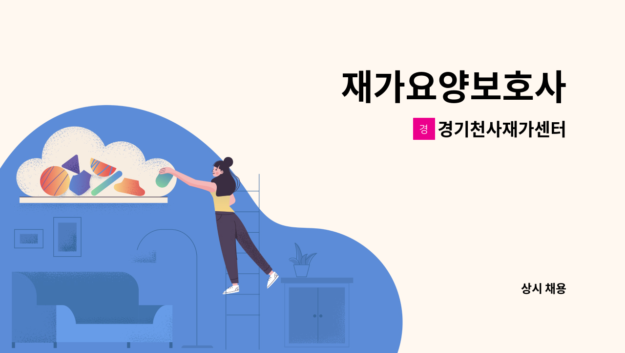 경기천사재가센터 - 재가요양보호사 : 채용 메인 사진 (더팀스 제공)