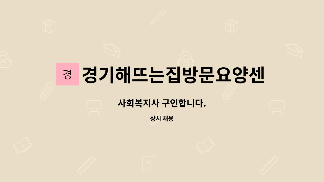 경기해뜨는집방문요양센터 - 사회복지사 구인합니다. : 채용 메인 사진 (더팀스 제공)