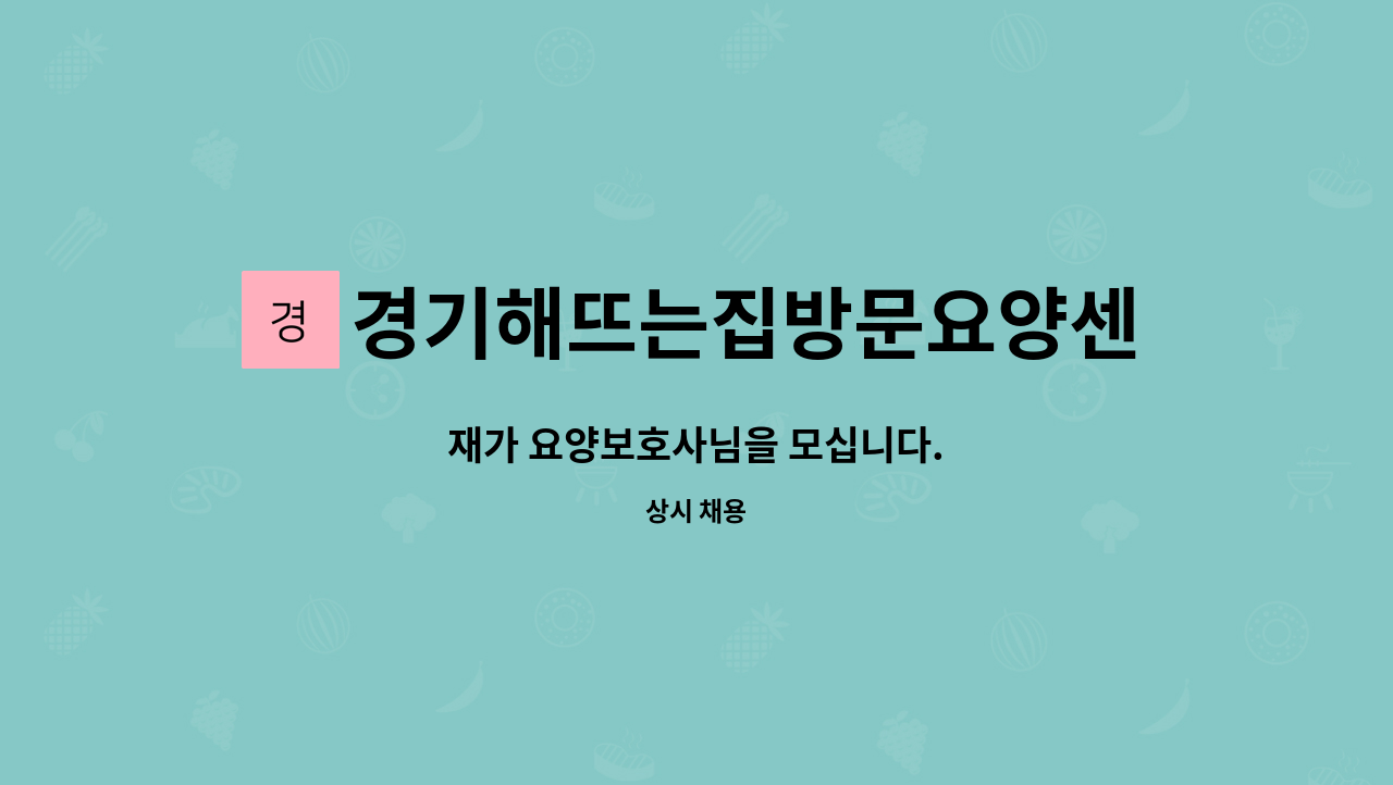 경기해뜨는집방문요양센터 - 재가 요양보호사님을 모십니다. : 채용 메인 사진 (더팀스 제공)