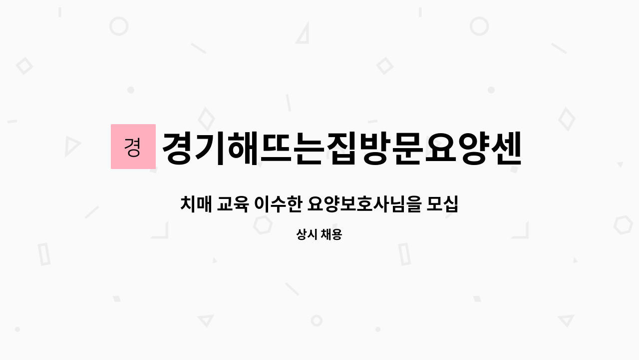 경기해뜨는집방문요양센터 - 치매 교육 이수한 요양보호사님을 모십니다. : 채용 메인 사진 (더팀스 제공)