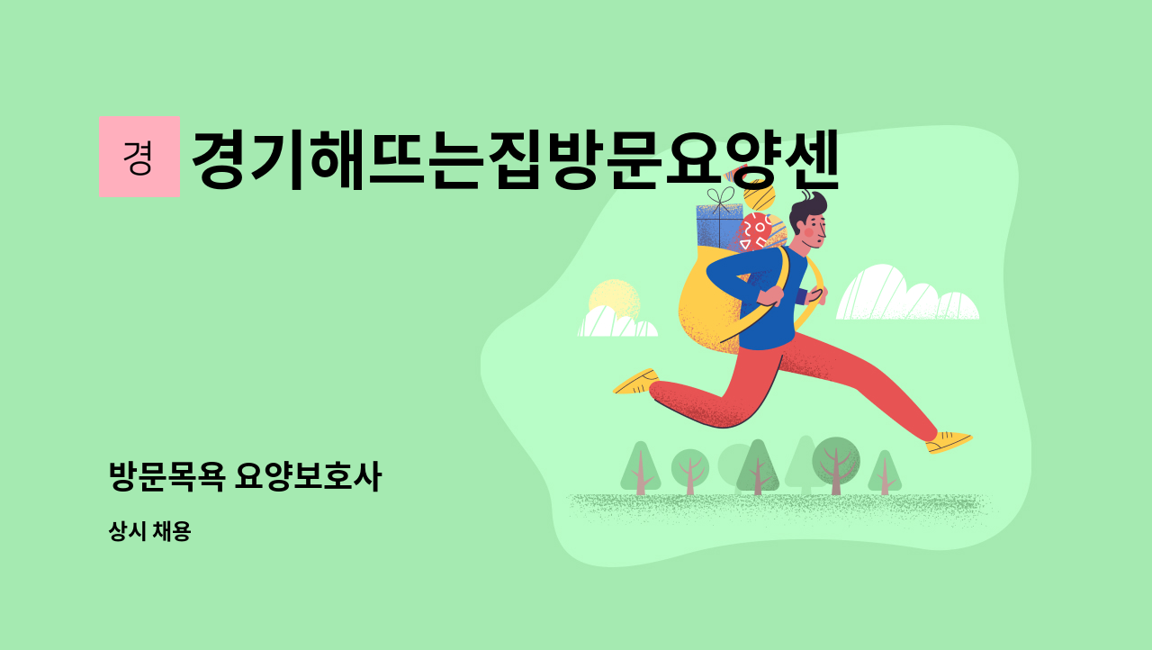 경기해뜨는집방문요양센터 - 방문목욕 요양보호사 : 채용 메인 사진 (더팀스 제공)