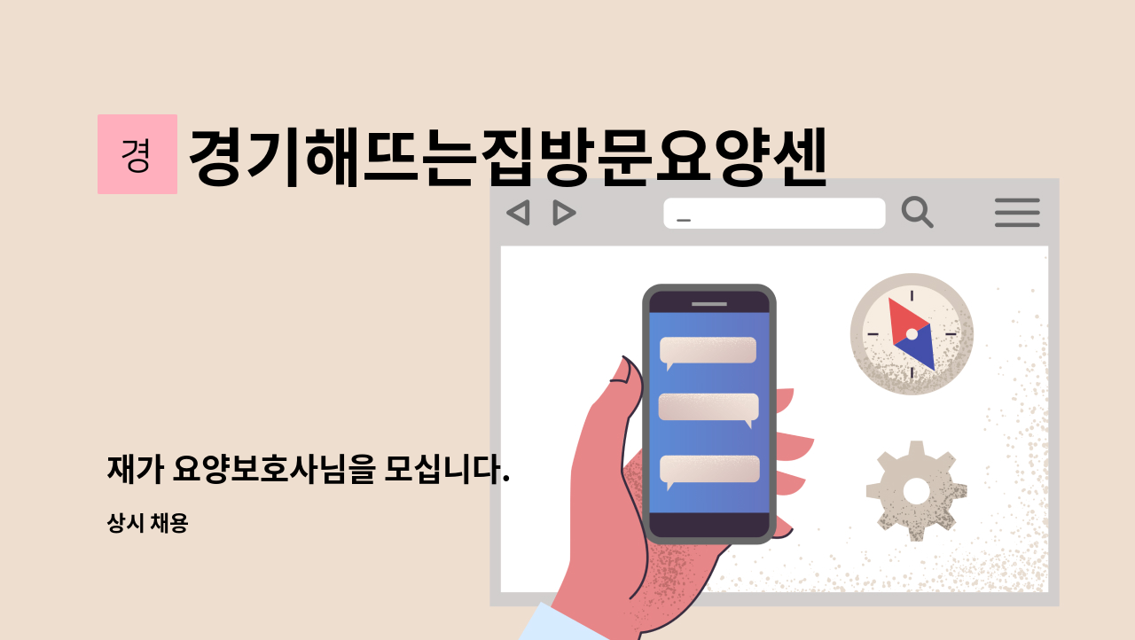 경기해뜨는집방문요양센터 - 재가 요양보호사님을 모십니다. : 채용 메인 사진 (더팀스 제공)