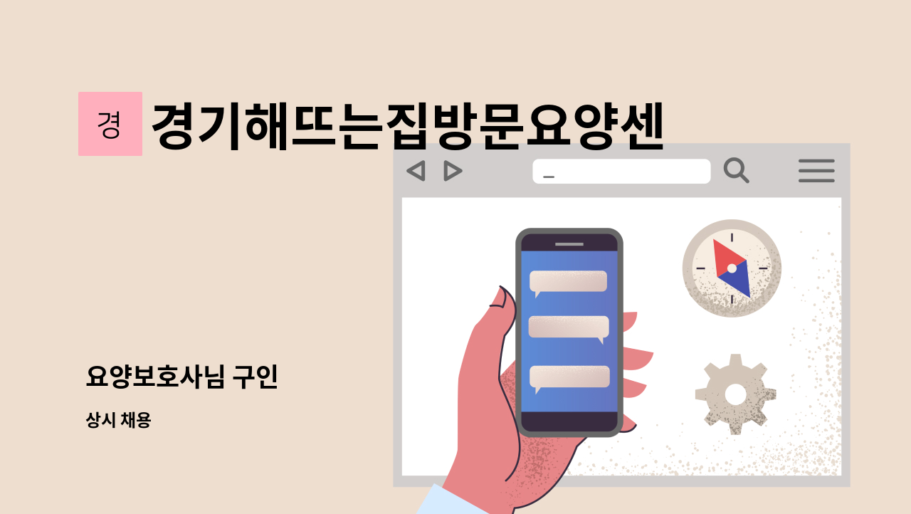 경기해뜨는집방문요양센터 - 요양보호사님 구인 : 채용 메인 사진 (더팀스 제공)
