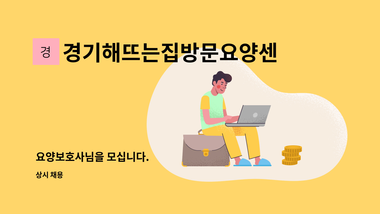 경기해뜨는집방문요양센터 - 요양보호사님을 모십니다. : 채용 메인 사진 (더팀스 제공)