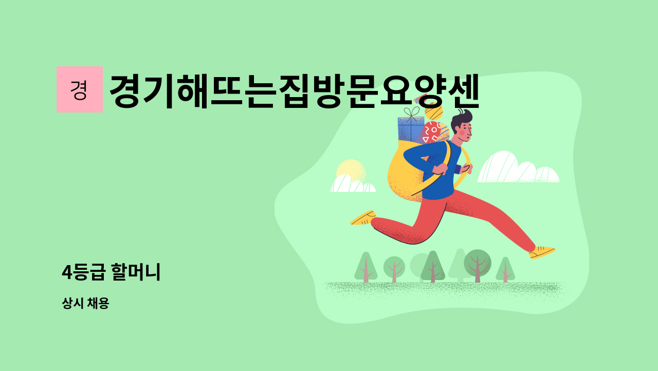 경기해뜨는집방문요양센터 - 4등급 할머니 : 채용 메인 사진 (더팀스 제공)