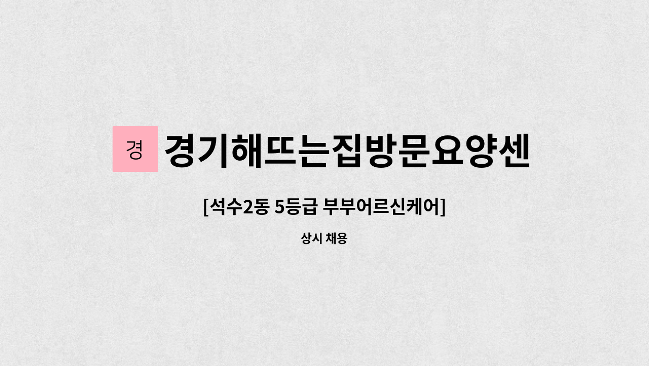 경기해뜨는집방문요양센터 - [석수2동 5등급 부부어르신케어] : 채용 메인 사진 (더팀스 제공)