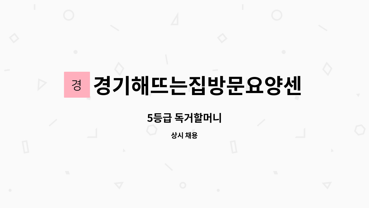 경기해뜨는집방문요양센터 - 5등급 독거할머니 : 채용 메인 사진 (더팀스 제공)