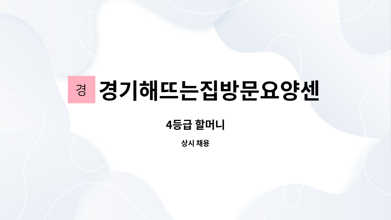 경기해뜨는집방문요양센터 - 4등급 할머니 : 채용 메인 사진 (더팀스 제공)