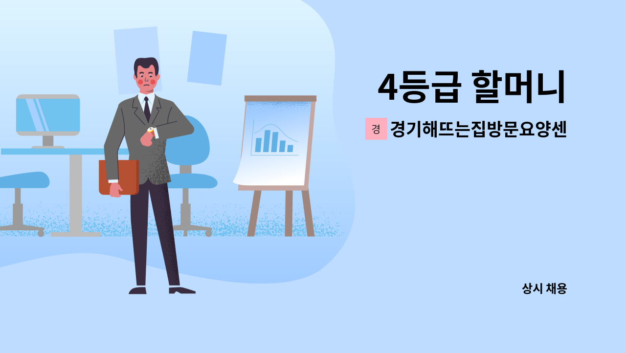 경기해뜨는집방문요양센터 - 4등급 할머니 : 채용 메인 사진 (더팀스 제공)