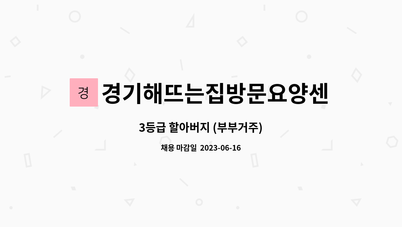 경기해뜨는집방문요양센터 - 3등급 할아버지 (부부거주) : 채용 메인 사진 (더팀스 제공)