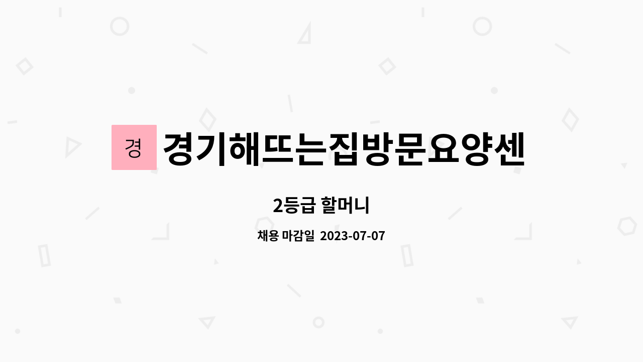 경기해뜨는집방문요양센터 - 2등급 할머니 : 채용 메인 사진 (더팀스 제공)