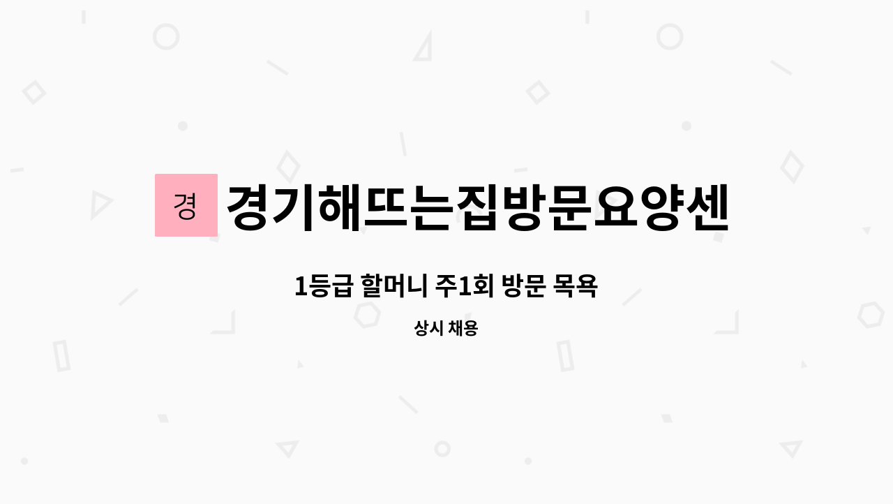 경기해뜨는집방문요양센터 - 1등급 할머니 주1회 방문 목욕 : 채용 메인 사진 (더팀스 제공)