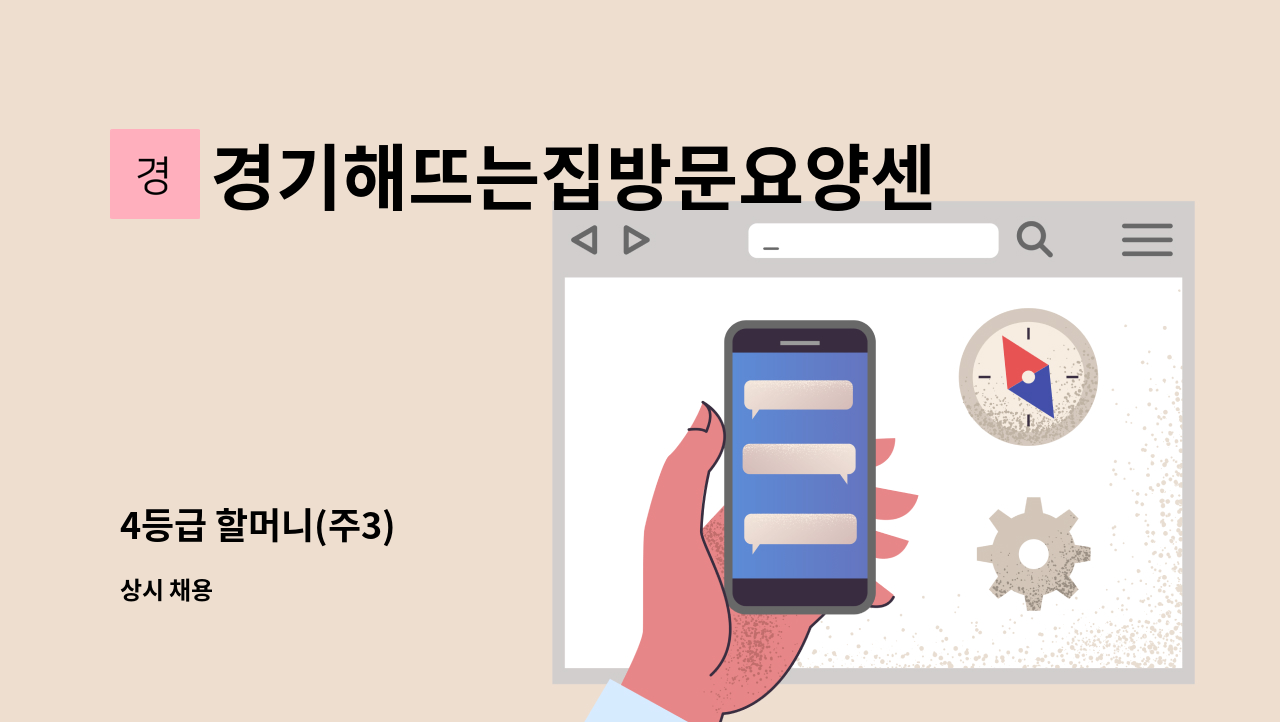 경기해뜨는집방문요양센터 - 4등급 할머니(주3) : 채용 메인 사진 (더팀스 제공)