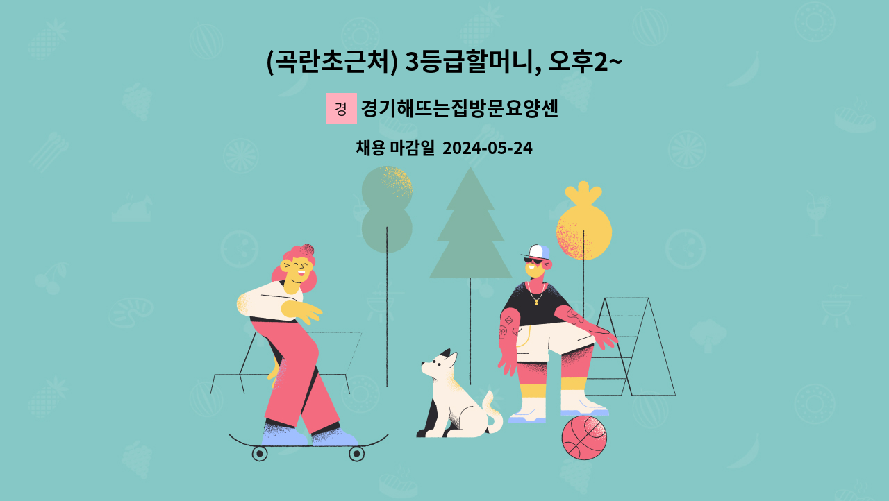 경기해뜨는집방문요양센터 - (곡란초근처) 3등급할머니, 오후2~5 ,주3(월수금) : 채용 메인 사진 (더팀스 제공)