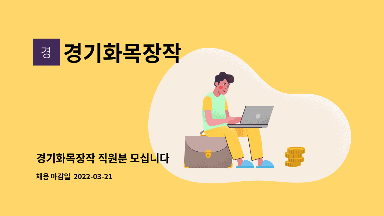 경기화목장작 - 경기화목장작 직원분 모십니다 : 채용 메인 사진 (더팀스 제공)