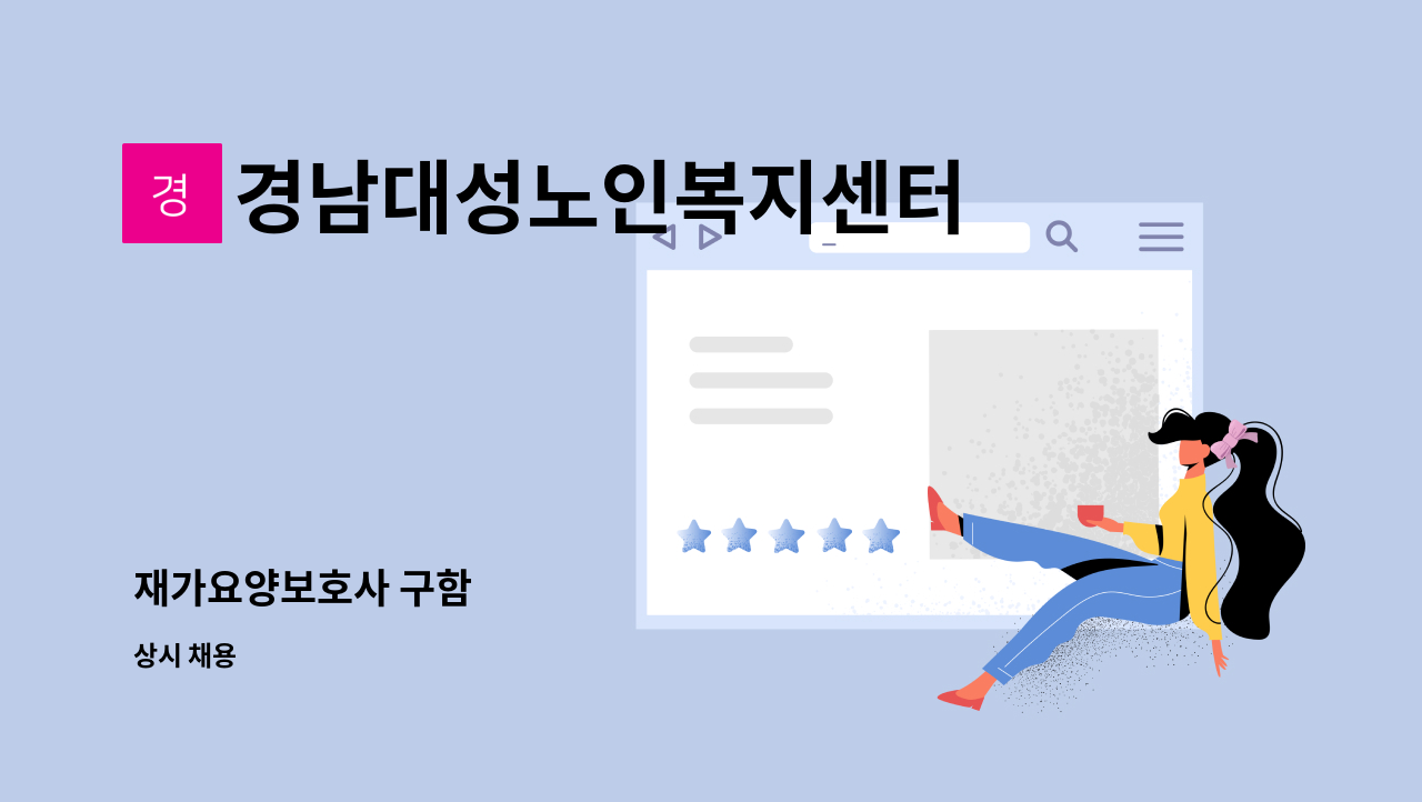 경남대성노인복지센터 - 재가요양보호사 구함 : 채용 메인 사진 (더팀스 제공)