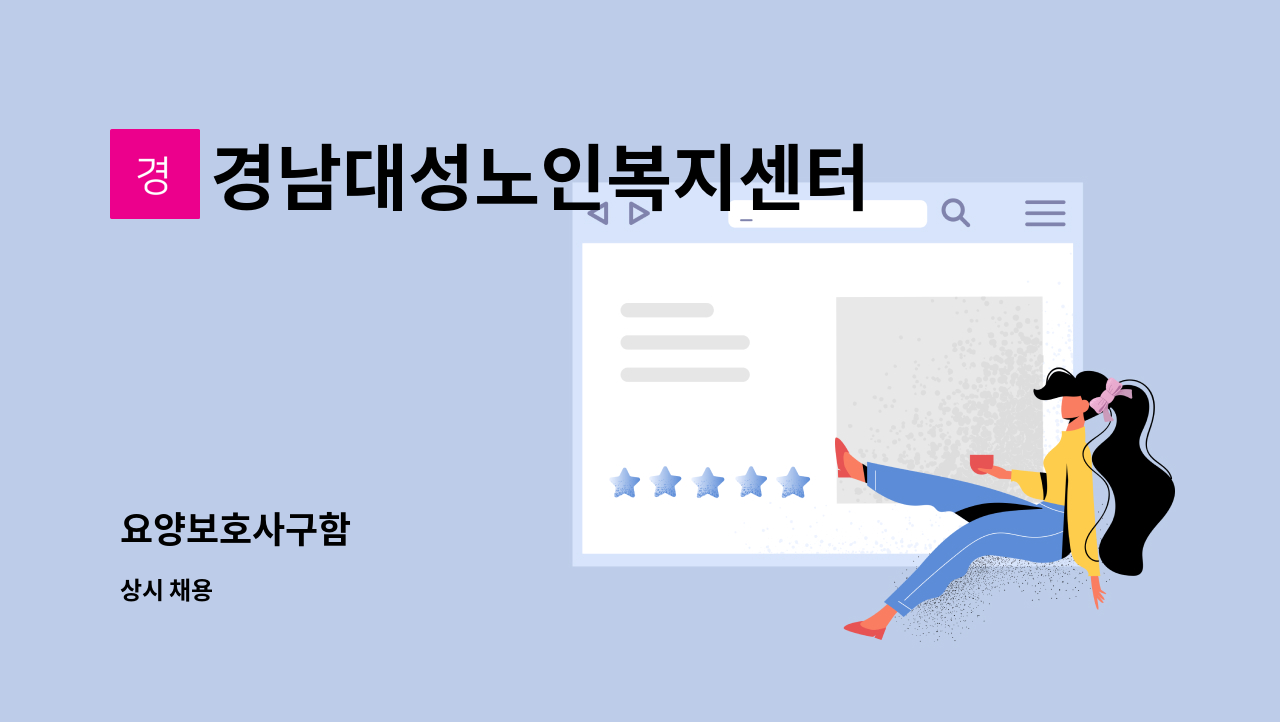 경남대성노인복지센터 - 요양보호사구함 : 채용 메인 사진 (더팀스 제공)