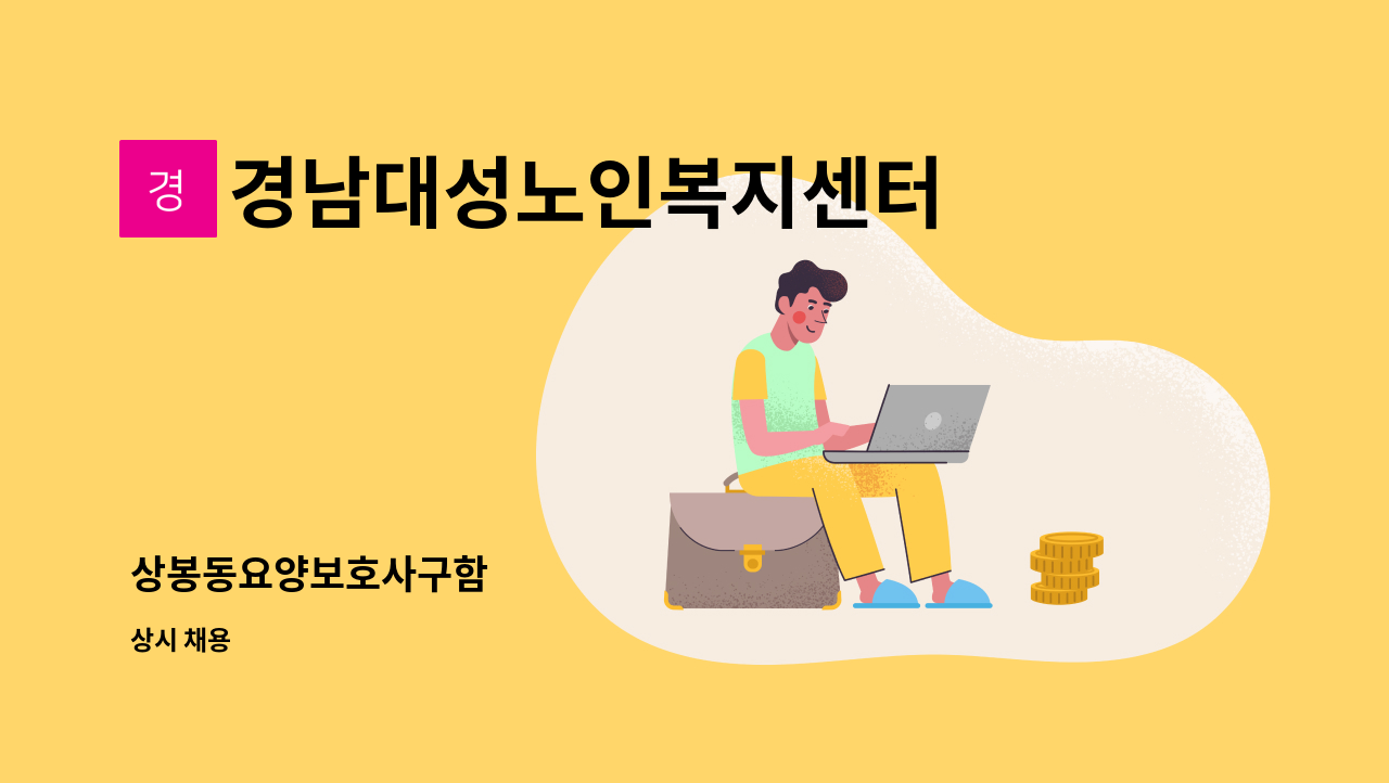 경남대성노인복지센터 - 상봉동요양보호사구함 : 채용 메인 사진 (더팀스 제공)