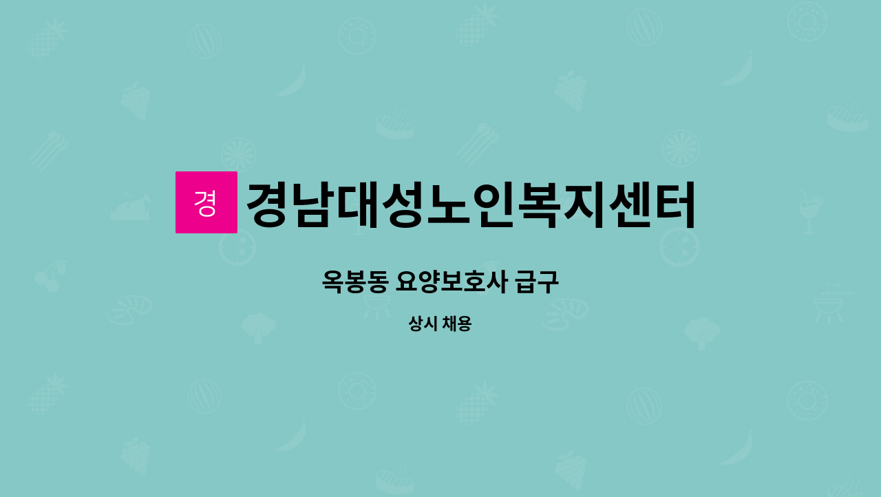 경남대성노인복지센터 - 옥봉동 요양보호사 급구 : 채용 메인 사진 (더팀스 제공)
