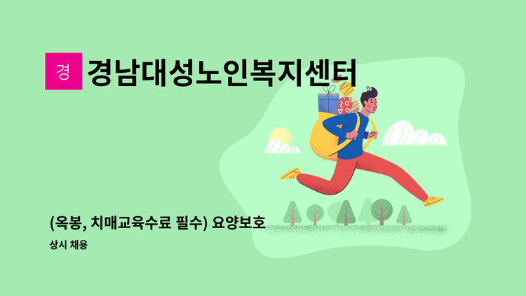 경남대성노인복지센터 - (옥봉, 치매교육수료 필수) 요양보호사 구인 : 채용 메인 사진 (더팀스 제공)
